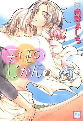 『天使のじかん』2巻