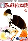 明るい青少年のための恋愛 (10) (冬水社・いち*ラキコミックス)