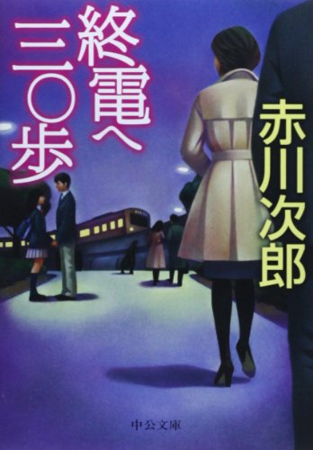 赤川次郎:終電へ三〇歩 (中公文庫)