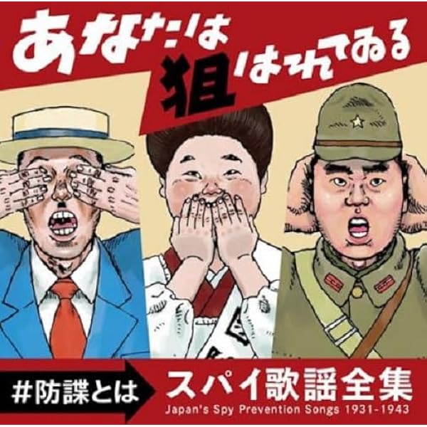Amazon.co.jp: みんな輪になれ ～軍国音頭の世界～: ミュージック