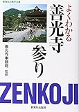 よくわかる善光寺参り (新晃社の実学文庫)