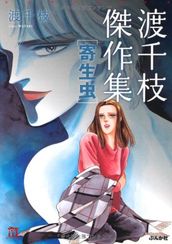 渡千枝傑作集 寄生虫