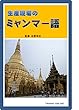 生産現場のミャンマー語