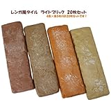 レンガ風タイル ライトブリック アソート20枚セット ベージュ系 169420