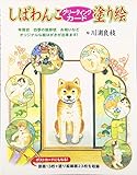しばわんこグリ-ティングカ-ド塗り絵