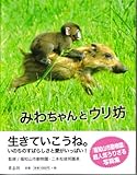 みわちゃんとウリ坊