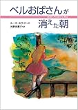 ベルおばさんが消えた朝 by 箱入り嫁