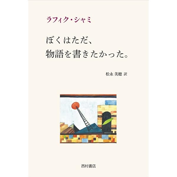 言葉の色彩と魔法 | ラフィク・シャミ, ロート・レープ, 松永 美穂 |本