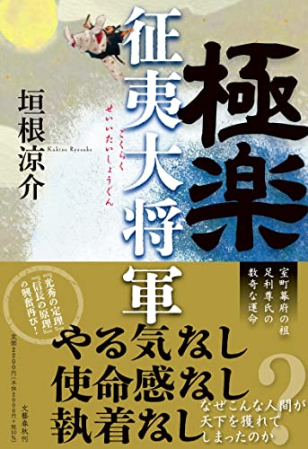 垣根涼介:極楽征夷大将軍