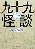 九十九怪談　第一夜 (角川文庫)