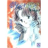 夢行き階段 Step1 (講談社X文庫 67-24 フレンド)