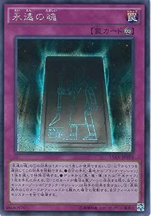 Amazon Co Jp 遊戯王 永遠の魂 シークレットレア 決闘者の栄光 記憶の断片 Side 闇遊戯 15ay シングルカード 15ax Jpy03 Si ホビー 通販