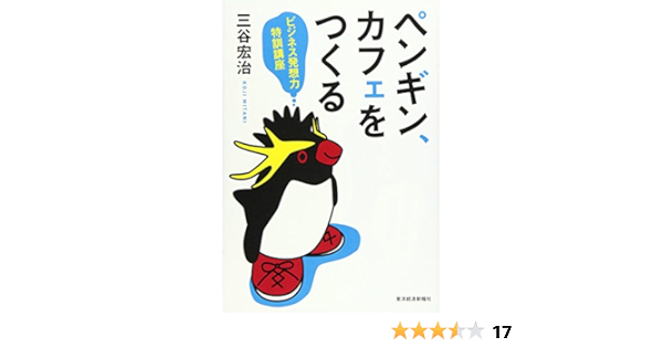 ペンギン カフェをつくる 三谷宏治 本 通販 Amazon