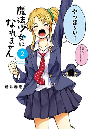 魔法少女になれません。(2) (ヤンマガKCスペシャル)
