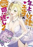 先日助けていただいたNPCです: ~年上な奴隷エルフの恩返し~ (2) (ガガガ文庫 ひ 3-6)