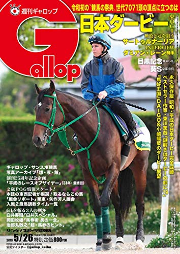 週刊Gallop(ギャロップ)2019年5月26日号<特別定価>
