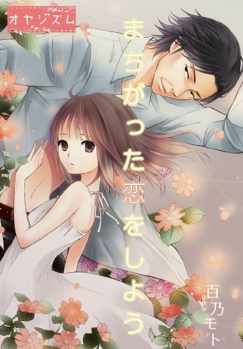 『まちがった恋をしよう』