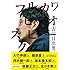 古川日出男「フルカワヒデオスピークス！」