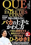 フランス人哲学教授に学ぶ　知れば疲れないバカの上手なかわし方　「バカな人」に心をかき乱されず人生の質を上げる哲学的方法