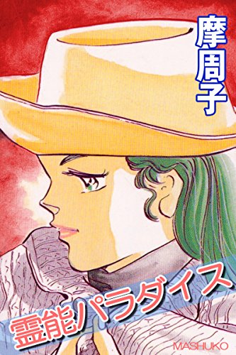 『霊能パラダイス』