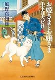 風野真知雄:お姫さまとお嬢さま　手下は犬だけ（三） (光文社文庫)