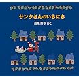 サンタさんのいちにち―クリスマス・イブのおはなし3