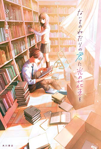 汐見夏衛:ないものねだりの君に光の花束を
