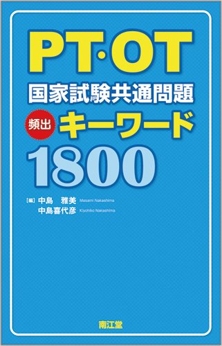 PT・OT国家試験共通問題頻出キーワード1800 PT・OT国家試験共通問題頻出キーワード1800