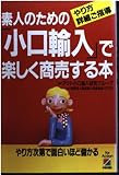 素人のための小口輸入で楽しく商売する本: やり方詳細ご指導