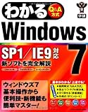わかるWindows7: Q&A方式