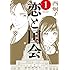 西炯子「恋と国会(1)」