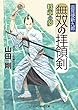 無双の拝領剣　巡見使新九郎 将軍の夢 (コスミック時代文庫)