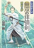 無双の拝領剣　巡見使新九郎 将軍の夢 (コスミック時代文庫)
