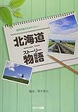 混声合唱のためのメドレー 北海道物語(ストーリー) (2824)