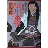 細川幽斎: 栄華をつかんだ文武両道の才 (PHP文庫 は 23-11)