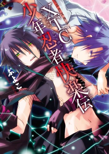 『X.T.C少年忍者快楽伝 「少年忍者快楽伝コミックス」』