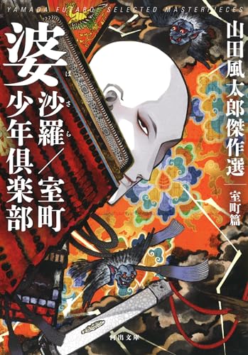 山田風太郎:婆沙羅/室町少年倶楽部: 山田風太郎傑作選 室町篇 (河出文庫)