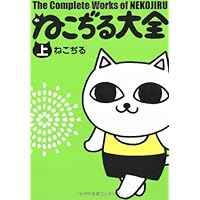 ねこぢる大全 上 | ねこぢる |本 | 通販 | Amazon