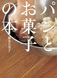パンとお菓子の本