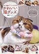 ゆび編みニットで作る かわいい猫グッズ
