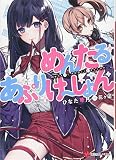 めんたるあぷりけ~しょん (講談社ラノベ文庫 ひ 3-3-1)