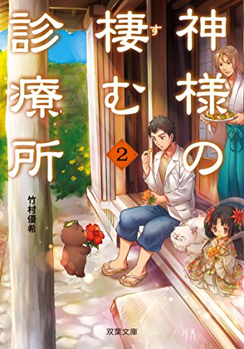 竹村優希:神様の棲む診療所(2) (双葉文庫)