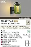 コイズミ照明　アウトドアライト【AU42204L】