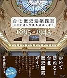台北・歴史建築探訪 日本が遺した建築遺産を歩く