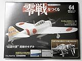 週刊『零戦をつくる　64』　１/１６スケール金属モデル (週刊　零戦を作る) (雑誌)