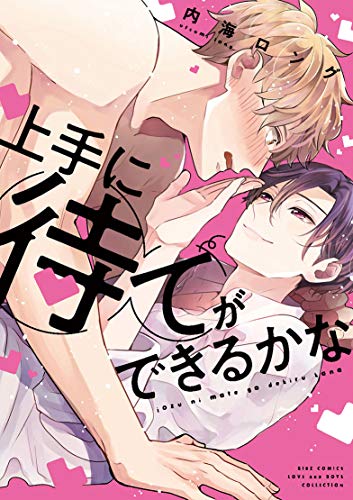 上手に待てができるかな (バーズコミックス ラブキスボーイズコレクション)