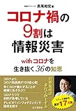 コロナ禍の9割は情報災害 withコロナを生き抜く36の知恵