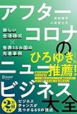 アフターコロナのニュービジネス大全 新しい生活様式×世界15カ国の先進事例