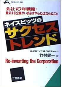 サクセストレンド 会社10年戦略 繁栄する企業がいま必ずやらねばならぬこと 知的生きかた文庫 ネイスビッツ ジョン アバディーン パトリシア 健一 竹村 本 通販 Amazon