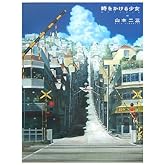 時をかける少女ARTBOOK: 山本二三と絵映舎の世界